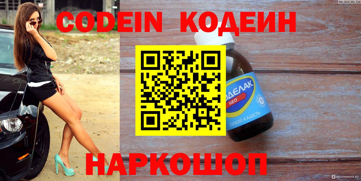 Кодеин Purple Drank Хабаровск
